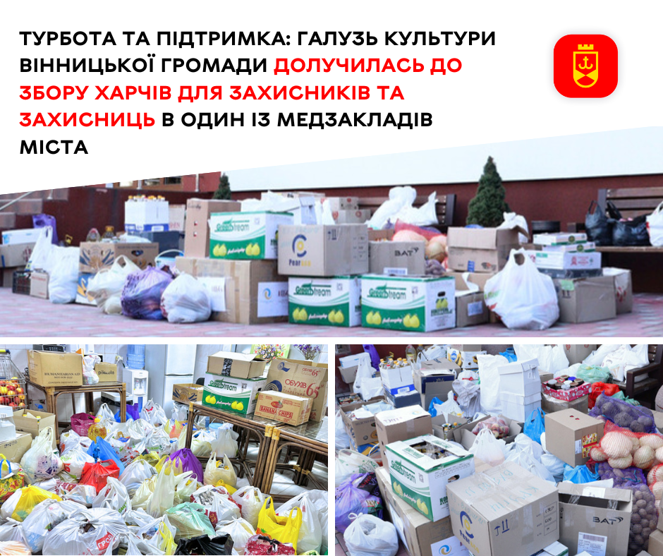 Турбота та підтримка: галузь культури Вінницької громади долучилась до збору харчів для Захисників та Захисниць в один із медзакладів міста